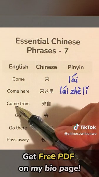 Essential Chinese 7 in this video we will learn 6 Essential Chinese phrases： Come\t来 Come here\t来这里 Come from\t来自 Go\t去 Go there\t去那里 Pass away\t去世 #hsk2 #hsk1 #chinesevocabulary #chineseforbeginners #pinyin #learnchinese #learnmandarin #chinesevocabulary #mandarin #mandarinteacher #mandarintutor #chineseteacher #mandarinchinese #chinesetutorial #中文 #汉语 #中文学习 #汉语老师 #普通话 #国语学习 #外国人