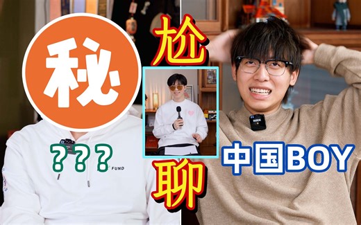 尬聊02丨百大UP和顶级大佬，互不认识强行聊天有多尬?