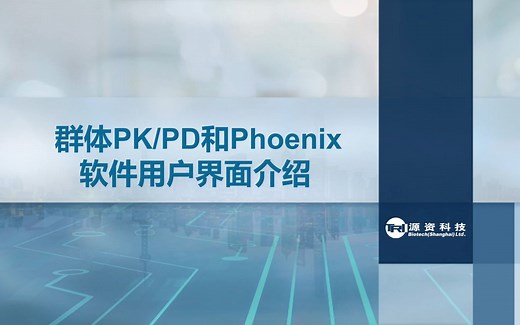 1-群体PKPD和Phoenix软件用户界面介绍-2023年Phoneix NLME基础培训
