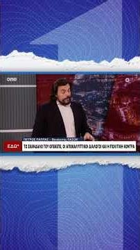 Παππάς (ΠΑΣΟΚ): Δεν κάνουν όλοι οι βουλευτές ρουσφέτια – Διαφωνώ με τον Πρωθυπουργό