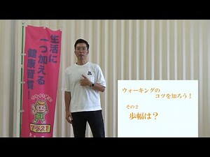 ウォーキングのコツを知ろう！（その２）：歩幅は？