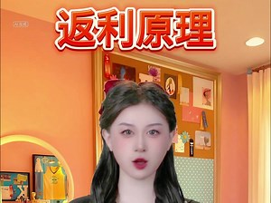 网购返现原理！为什么购物有钱返？