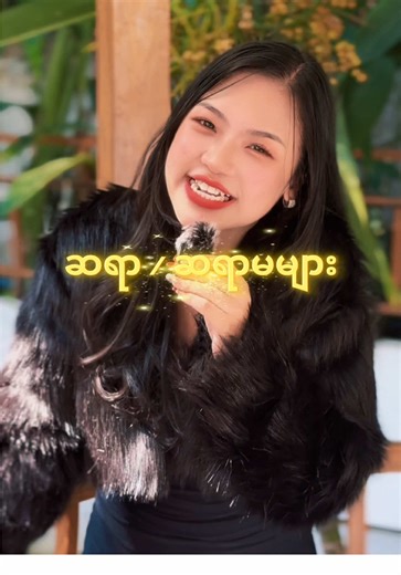 စာသင်ကျောင်းတစ်ကျောင်းမှာ အရေးကြီးဆုံးပုဂ္ဂ်ိုလ်က ဘယ်သူဖြစ်မယ်လို့ထင်လဲ👀⁉️ သင်က အခု video ထဲမှာ Laoshi ပြောပြတဲ့ အချက်တွေနဲ့ ကိုက်ညီနေတဲ့သူများ ဖြစ်နေမလား🧐✨ ဖြစ်တယ်ဆိုတာ သေချာနေပြီဆိုရင်တော့ 𝐉𝐢𝐧 𝐋𝐨𝐧𝐠 𝐋𝐞𝐚𝐫𝐧𝐢𝐧𝐠 𝐂𝐞𝐧𝐭𝐞𝐫 က သင့်က်ို အလိုရှိနေပါတယ်ရှင် 🤭🫶 #learnchinese #jinlonglearningcenter #fypシ