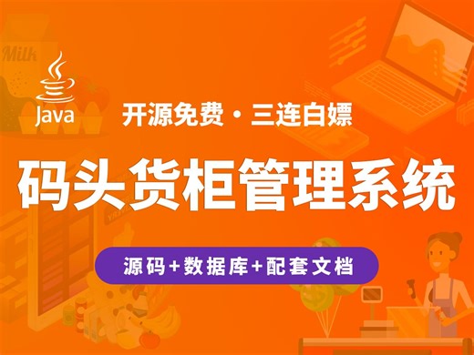 【开源】码头货柜管理系统 JAVA Vue SpringBoot