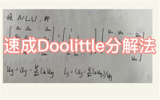 【数值分析】【纯干货】速成Doolittle分解法（LU分解法）