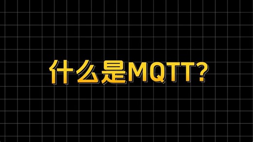 一分钟给你讲明白MQTT协议