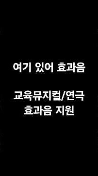 [치수쌤의 바이브코딩] 여기 있어 효과음(Sound Box) 사용 가이드 영상