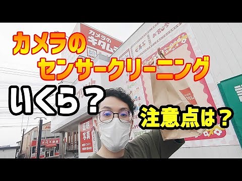 I had my camera's sensor cleaned at Kitamura Camera! [How do I bring it in? How much does it cost...