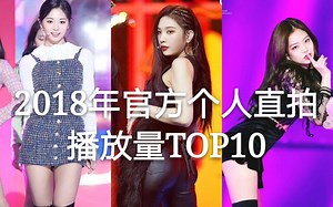 2018年女团官方个人直拍播放量排名TOP10