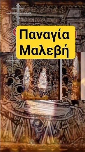Θαυματουργή προσευχή | Παναγία Μαλεβή