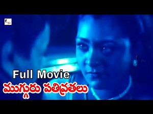 ముగ్గురు పతివ్రతలు ఫుల్ మూవీ | Mugguru Pathivrathallu Telugu Full Movie | Shakeela, Gunthaj, Jyothi