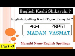 मराठी नाव इंग्रजी मध्ये कसे लिहावे| Marathi to English Names |Marathi barakhadi in english
