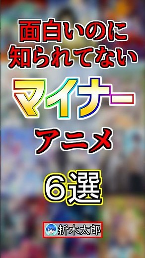【マイナー】面白いのに知られていないアニメ６選‼️【まとめ】