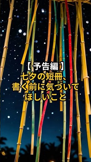[ Preview ] Things You Should Know Before Writing Your Tanabata Wish [ Buddhism, Wishes, Spiritua...