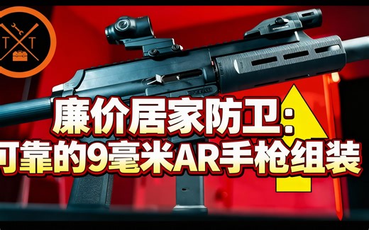 [中配]廉价居家防卫：可靠的9毫米AR手枪组装 - Tactical Toolbox