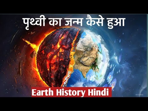 पृथ्वी का जन्म कैसे हुआ? | Complete Earth Evolution Story Hindi | Main focus |