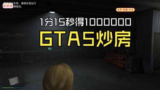 gta5脚本炒房 1分15秒100万 含识别脚本