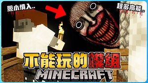 Minecraft 不能被玩的模组有多恐怖？超多的高能瞬间把我吓尿了！你绝对受不了！胆小慎入！太可怕了！！( the trojan )