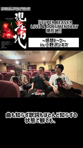 『SUPER BEAVER LIVE＆DOCUMENTARY 現在地』感想トーク in 小野沢シネマ①