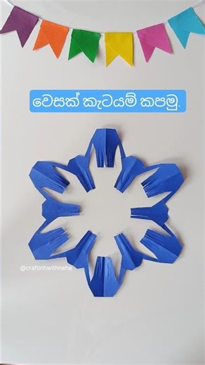 වෙසක් කැටයම් කපමු 💙 🌀| වෙසක් සැරසිලි | Vesak Decorations #shorts #papercraft #vesak2026