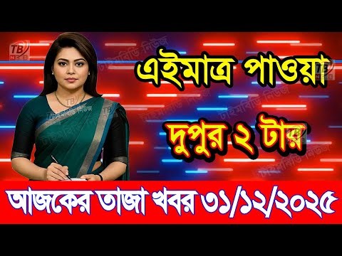 This is Ajker khobor 31 Dec 2025 | Bangladesh latest news | somoy news | banglavision | bdnews24