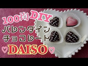 【100均DIY バレンタインチョコ 簡単レシピ】ダイソー×クックパットレシピ