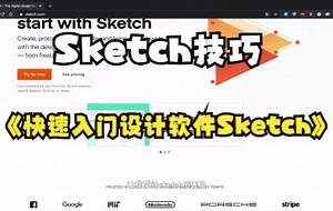 【Sketch技巧】带你快速入门认识强大的设计软件Sketch