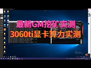 我的第一台矿机，3060ti挖矿实测 GM挖矿教程