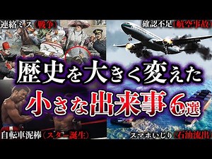 【ゆっくり解説】歴史を大きく変えた小さな出来事６選