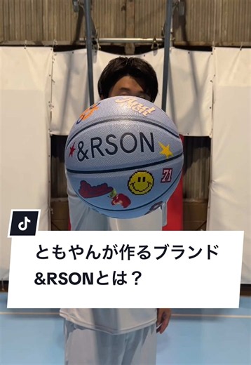 &RSONってどんなブランド？ #ともやん #夏の好奇心キャンペーン #バスケ #TikTokSportsキャンペーン