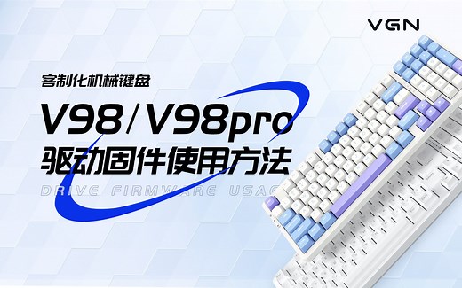 VGN V98PRO驱动怎么用？细节讲解！