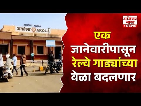 🚆 Big Railway Update 2026 | मुंबई–पुणे Vande Bharat Time Change 🔔