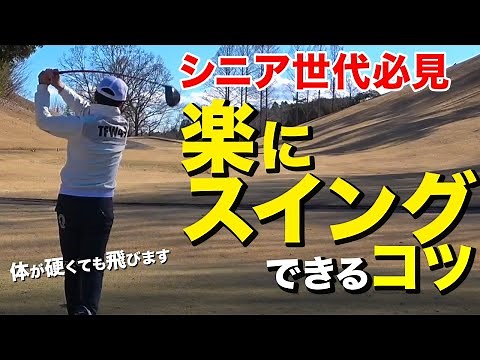 力まずに”軽く振って”飛距離が出るスイングに必要なポイントとは？【ゴルフレッスン】