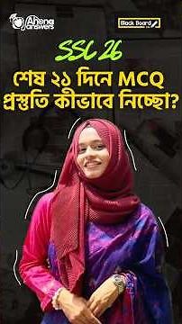 SSC 2026: শেষ ২১ দিনে MCQ এর গুরুত্ব ভুলে যেওনা! #ssc26 #sscexampreparation #studytips #mcqpractice