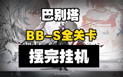 【巴别塔】BB-S-1突袭至BB-MO-1 摆完挂机 简单好抄