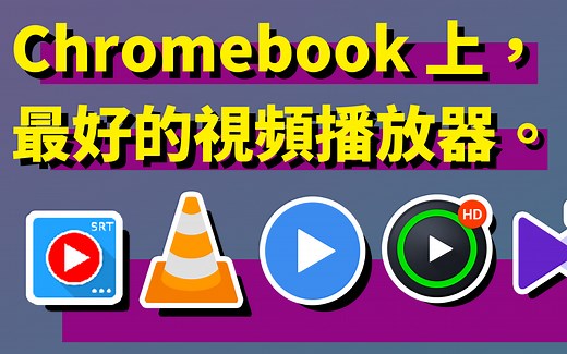 找出 Chromebook 上最好用的视频播放器，音轨切换、中文字幕、播放速度调整... #ChromeOS