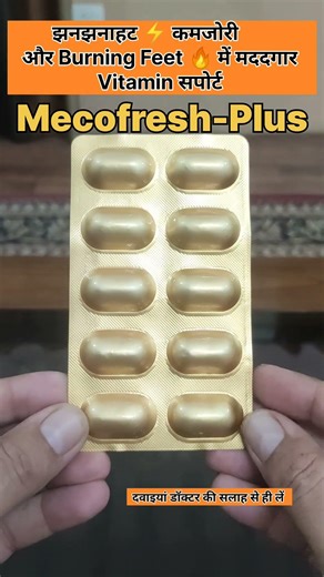 Nerve Weakness & B12 Deficiency | MECOFRESH PLUS capsules #vitaminb12 #nervepain #shorts