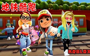 ROBLOX地铁酷跑：快跑呀，这个和手机上的，有什么不一样呢？_哔哩哔哩bilibili_游戏解说