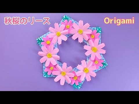 【折り紙】秋桜（コスモス）リースの作り方／[Origami] How to make a cosmos wreath