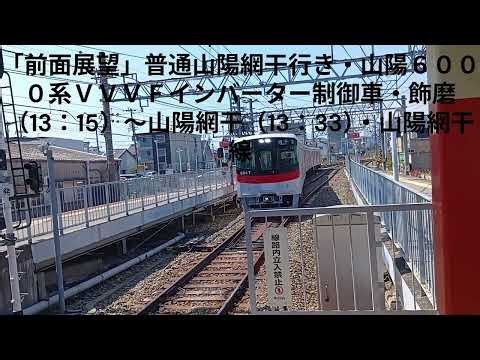 「前面展望」普通飾磨行き・山陽網干線・山陽６０００系VVVFインバーター制御車・飾磨（13：15）～山陽網干（13：33）
