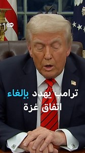 31K views · 406 reactions | ترامب يُهدد بوقف إطلاق النار إذا لم يتم إطلاق سراح الرهائن الإسرائليين، ويتوعد بـ"الجحيم". | DW عربية | Facebook