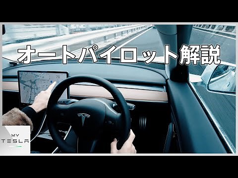 A detailed explanation of how to use Tesla's Autopilot! [January 2021 edition]