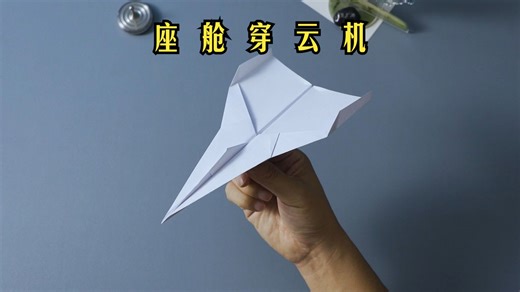 直冲云霄还能回旋！教你折史上最强座舱穿云机