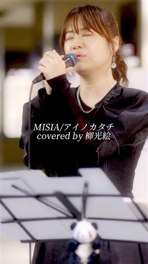 MISIA/アイノカタチcovered by柳光絵 #日本橋musicliver
