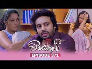 Visekari (විසේකාරී) | Episode 371 - (2026-03-27) | ITN
