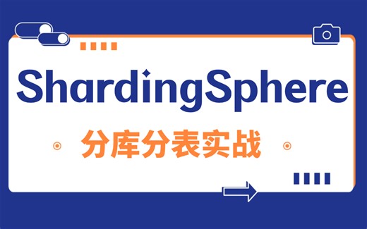 2024吃透ShardingSphere分库分表实战，1天学会，面试成功率99%！（2024最新版）