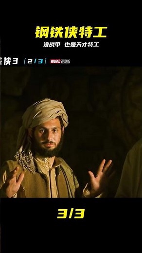 鐵人3：不再依賴戰甲，天才特工獨闖敵營秒殺反派 #钢铁侠3，钢铁侠特工，漫威电影解说，铁人独闯敌营，托尼·斯塔克