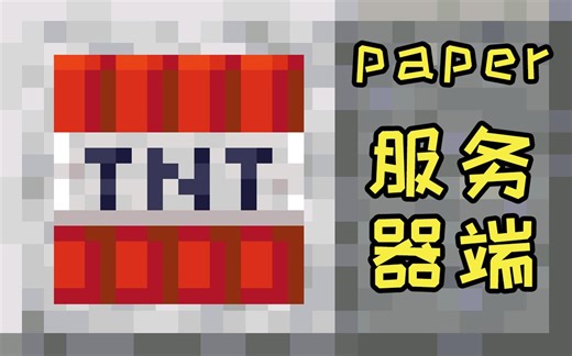 paper服务器端开启TNT复制