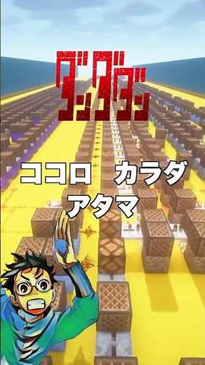 マイクラで「ダンダダン」作ったら