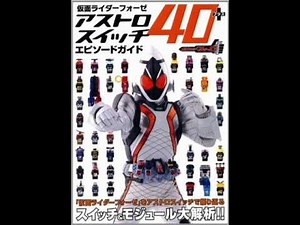 Kamen Rider Fourze All Astro Switch & States [DOWNLOADABLE}